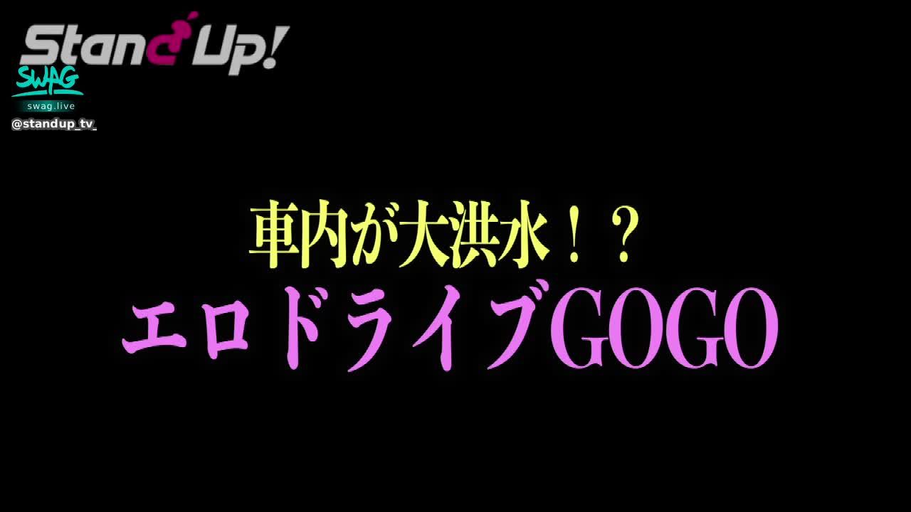standup_tv_jp : 車内でスプラッシュ　バレる寸前！？