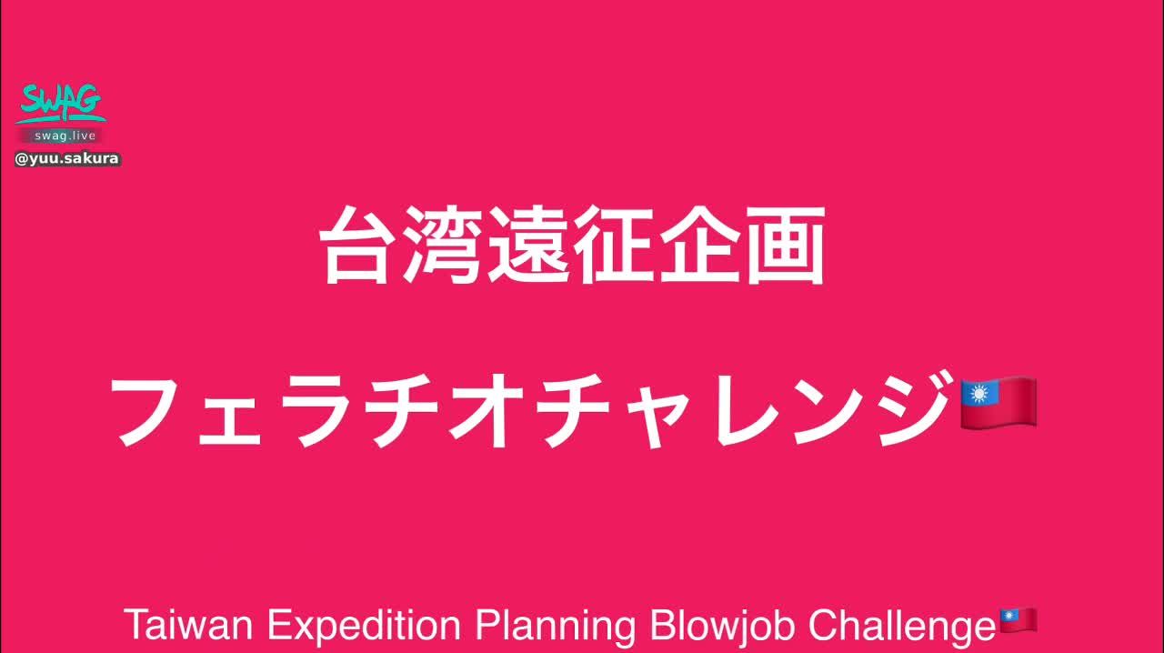 yuu.sakura : 本日投稿したYouTubeは見てくれたかな?本編のフェラチオ耐久チャレンジの動画を今日は投稿します❤️今回は初の海外遠征、台湾でのフェラチオチャレンジです🤤