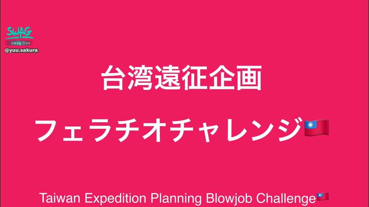  : 本日投稿したYouTubeは見てくれたかな？本編のフェラチオ耐久チャレンジの動画を今日は投稿します❤️今回は初の海外遠征、台湾でのフェラチオチャレンジです🤤