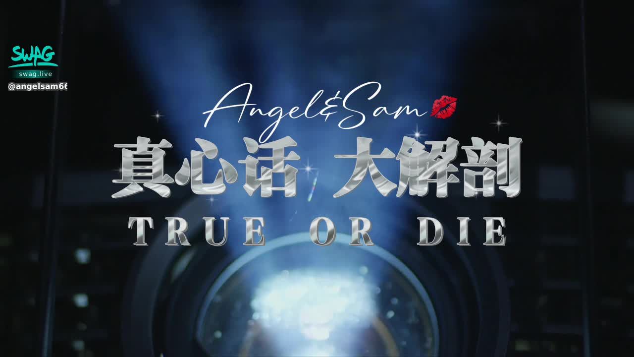 angelsam6699 : 與Sam來一場《真心話-大解剖》第一部：