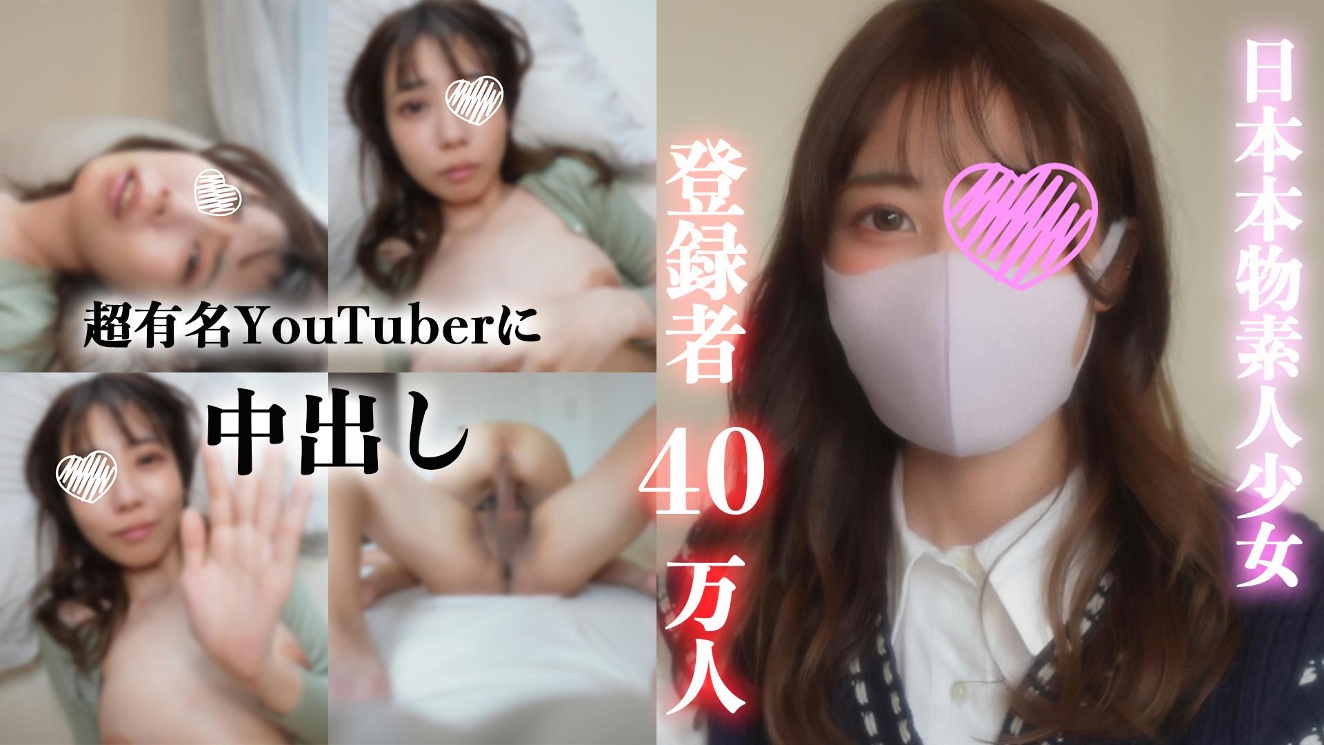 japanese_real_amateur : 【日本本物素人少女】有名You●uber！！登録者数３９万人越え某配信アプリのダントツ１位の超有名ライバー！！中出し成功