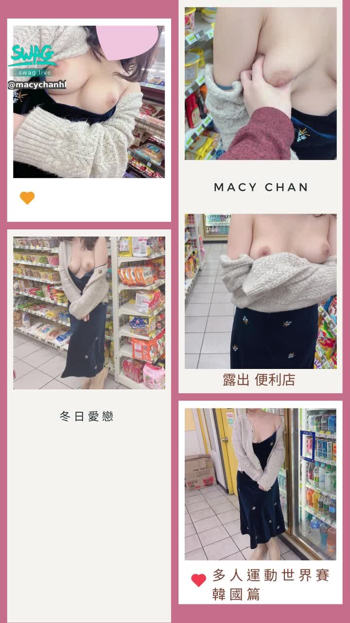 macychanhk : 冬日愛戀 多人運動世界賽 韓國篇 露出 特集
去到韓國,我大膽很多,晚上到便利店買便當做宵夜時
見到無人,拉低見衫,好刺激,好驚😂😂
除了相片還有影片呢