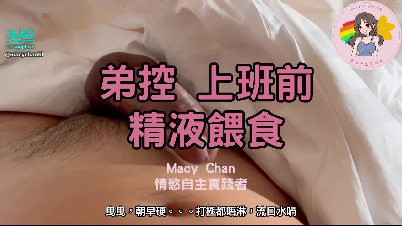macychanhk : 香港 弟控 上班前 精液餵食 OL食精 精液早餐
全片請到我專頁解鎖呢
我喜歡跟比我年輕既男仔做,覺得他野超可愛、好聽話🥰🥰😘
今次係我們在上班之前,晨勃之後,不食早餐,興致勃勃,跟他玩玩食食。
口爆後,我不會刷牙、浪口,最鍾意精液流在口入面,享受after taste 👅
大家喜歡我一邊含一邊講說話,還是專心含呢?