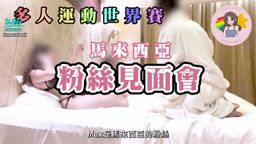 macychanhk : 到異地旅居遊牧,有當地人帶領同伴,生活容易得多,畢竟有些當地人在懂的細節,外人不會掌握。我們在馬來西亞時,得知Max 是一位支持了很耐的Fans,他亦帶我們到不同地方食飯,遊玩,開車接送我們,後來機緣巧合下,我便邀請他跟我們一同3P,他更主動提出要協助拍片,因為他想把他與我精彩的時光親自記錄,並且要告訴給其他Fans知,跟我一起玩樂是很快樂。
我覺得他太好人了!!始於請他來跟我們玩,過門都是客,不應該要他拿著鏡頭拍攝,拍攝應該是我做的,但是他對此又好像情有獨鍾。所以今次拍攝的角度,全都是由Fans 決定,他喜歡看什麼,就拍了什麼,看看大家喜歡的角度是不是很似呢。
而在過程中,Max仔時硬時軟,最後亦未插入我身體,男朋友說這次挑戰是失敗,我卻說是成功,因為我覺得不是插入就是做愛,插入了都不一定是做愛,「做愛」當中要有愛,沒有愛只是扑野,我不扑野的,我只會做愛,即使未能成功插入,但我認為都算是做愛,而且在整個過程中,大家都很開心、愉快。加上,當男士多人運動經驗不是太多,而且又第一次做愛,緊張而未能如常發揮亦是很常見,大家不用介意,換著是你時,你亦可能會這樣。