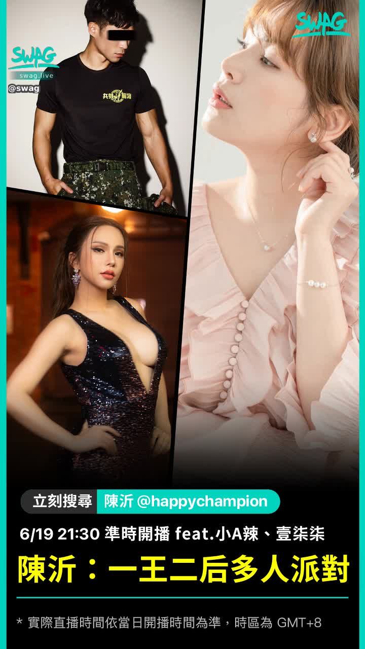 swag : 話題女王陳沂 @happychampion
6/19 21:30 開播
一王二后派對！ feat.小A辣、壹柒柒 @kings_tadpole