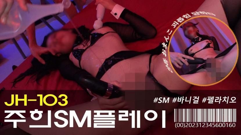 mib19com : [MIB]JH-103 Bullying Bunny Girl 🙈 🙉 🙊 SEX
Her preference is 🙈 🙉 🙊!
Cute bunny girl wants to be tortured. Korean women are waiting for your pampering.

#KAV#🙈 🙈 🙉 🙊 #被欺負 #自慰器