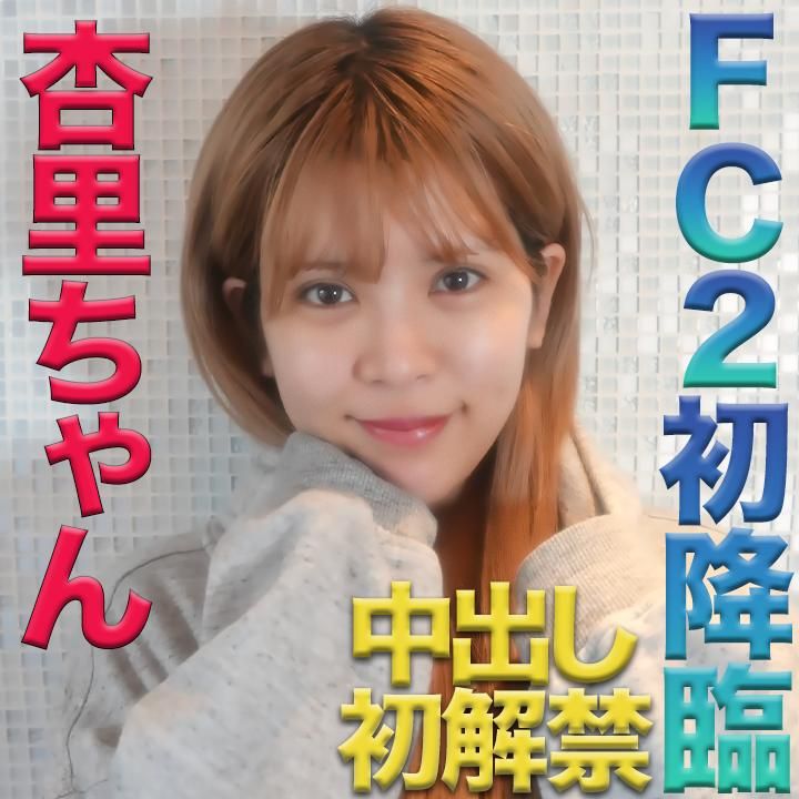  : 無料公開、杏里ちゃん！FC２初降臨！本物芸能人登場！中出し初解禁してくれました！『やっぱり、可愛いし、普通に素敵な女性だとと思っちゃいました』『個人撮影』個撮オ