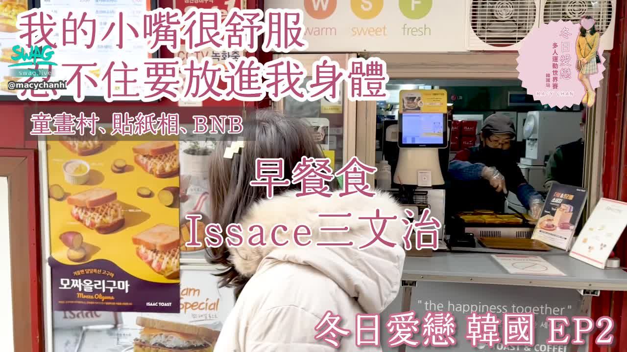 macychanhk : 冬日愛戀 多人運動世界賽 韓國篇 EP2 我的小嘴很舒服 忍不住要放進我身體 童畫村、貼紙相，BNB休息