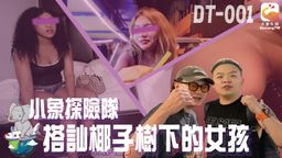 daxiangtw : 《本片純屬虛構 內容台詞皆為劇情設計》
小象探險隊搭飛機前往泰國
展開了一場火辣又刺激的冒險
泰國燥熱難耐的夜晚
街頭 酒罷 總是有許多身材曼妙且活力充沛的女孩
充滿冒險精神的小象探險隊展開了意想不到的精彩旅程…
這裡的妹子不是穿著背心熱褲就是低胸短裙 誘人的曲線讓人直呼謝謝招待
裙子內居然還穿著超色丁字褲都想問問是不是主動點都有機會??
沒想到這趟旅程邂逅的妹子竟然意外的主動
只好把她們帶回房間好好的調教一番
當然 我絕對不會說的一副我很吃虧啦...
