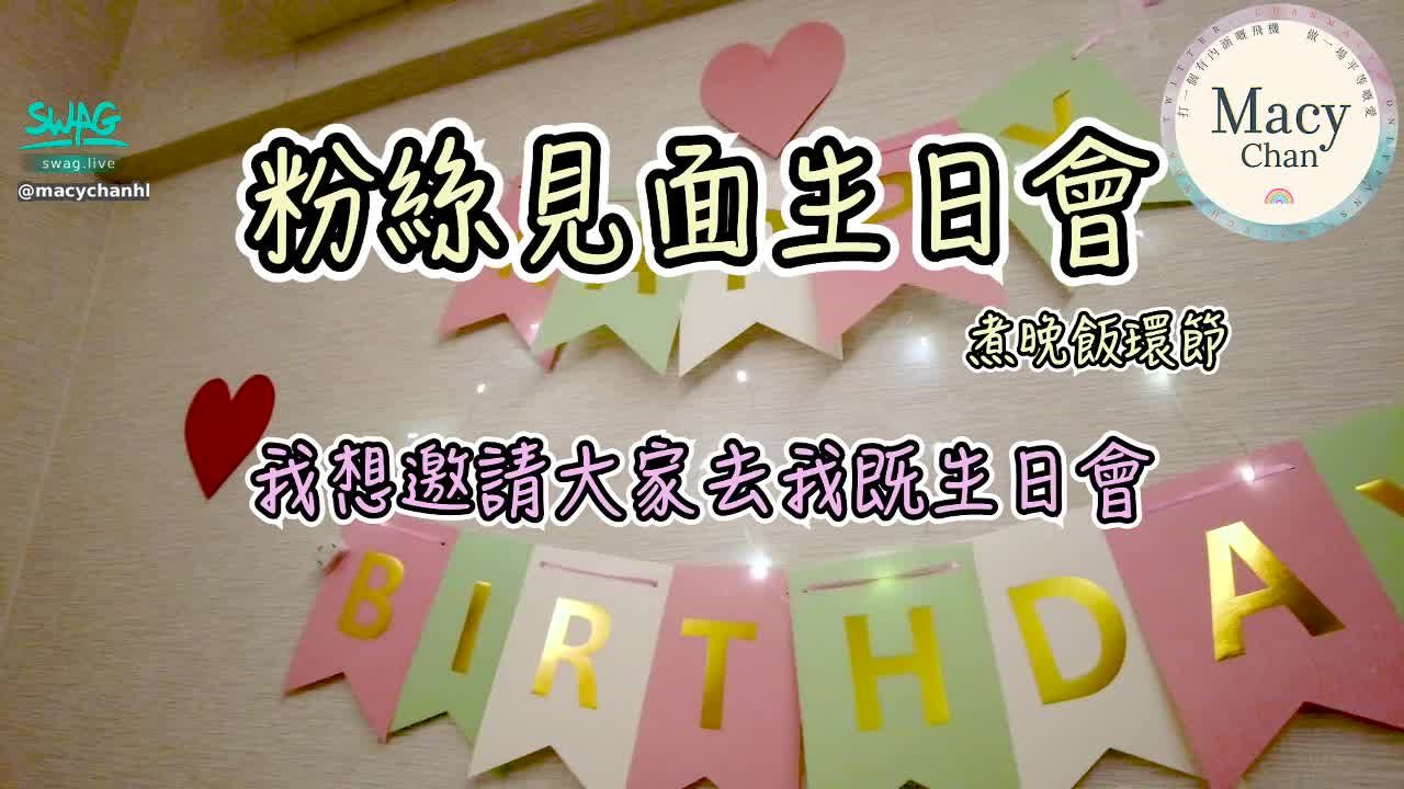 macychanhk : 與粉絲見面 – 生日聚會，煮晚飯，Macy玩具由你控制，負距離接觸