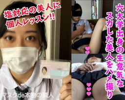 japanese_real_amateur : *本編で、女の子の目にはモザイク入りません
『六大学出身』
『生ハメ2連発』
『終始スカしている生意気女』
『美形』
緊張していたのかな
終始、スカされてしまいました笑
でも、そう言う女の子こそ、生ハメしてあげないといけないですね笑
スカ知っているんですけど、やっぱり、美人は最高ですね
こう言う女の子こそ、マスクしてじゃないと、裸体を晒すことはしませんよね
マスクをする条件でしか、裸にならない女の子
こんな女の子が、こういう撮影に、、、
是非、ご堪能下さい
