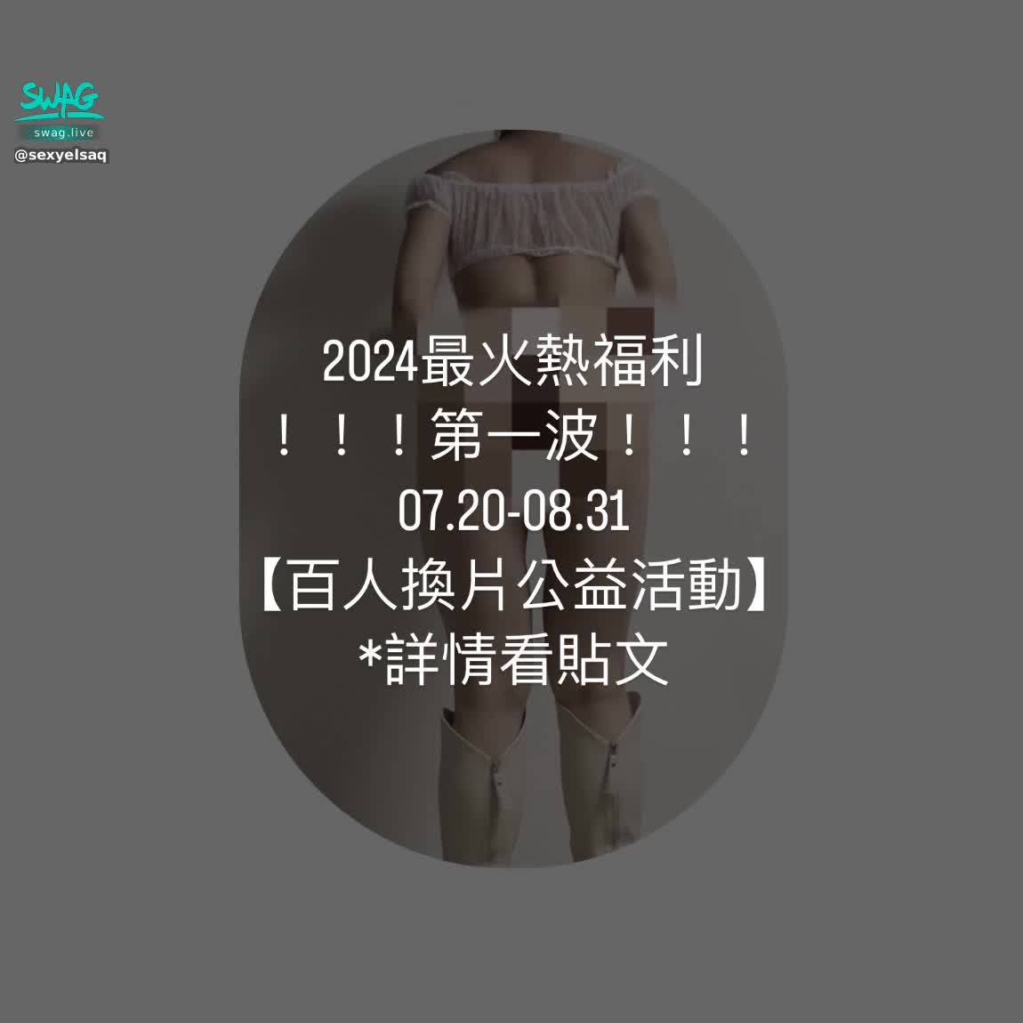 sexyelsaq : 邀請大家在今年暑假做一件有意義的事【百人換片公益活動】
❣️100個抽獎序號領取完畢，即捐贈新台幣8888元給兒童之家，於活動結束隔日2024.09.01❣️
🌟活動時間：2024.07.20-08.31
🌟換片禮包：
1. 偷窺女大生洗澡🚿，竟發現在偷偷XX
2. 超色…第一視角🛁浴缸自慰…粉粉的XX都…
3. 💃跳舞跳到XX都露出來了…
4. 嫩嫩的蜜桃🍑要XX了…

🌟參加條件：
1. 追蹤艾莎（素素）的帳號，並「截圖私訊追蹤畫面」。
2. 私訊「我是愛你的粉絲，一起做公益❤️」
3. 聊天室刷「1️⃣個手拿包」

🌟抽獎活動：
1. 完成以上步驟即可得個人抽獎序號，每人限領2個序號❗️
2. 滿額不增候補，公益做起來❗️
3. 序號領取活動結束將於2024.09.01當日中午12:00前完成抽獎❗️
4. 抽獎獎品：
大獎🥇1名- 📷跟艾莎（素素）一起拍片😍❤️
二獎🥈1名- 🥰一日女友🥰
特獎🥉8名- 3分鐘客製化影片半價券（原價💎27999）
⚠️獎品兌換期限：2024.10.31