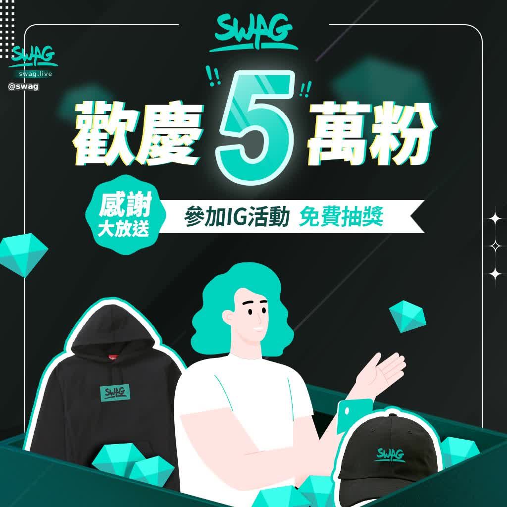 swag : 歡慶 IG 𝟱 萬粉!感謝大放送🎉
日盼夜盼的 𝟱 萬粉終於達成啦!
走在這條產業路上 經營社群帳號真的是不容易🥹
過去的日子不知道被阻了多少個帳號
能有今天 相當感謝大家的支持
為了回饋給廣大的粉絲們
這次也準備了大禮物給大家 🎁
𝟭、𝟱𝟬,𝟬𝟬𝟬 鑽💎(共𝟯名)
𝟮、𝗦𝗪𝗔𝗚 周邊+點數卡(共𝟮名)
留言不限次數,快邀請好友一起參加吧😍
完整活動方式請詳閱SWAG IG官方帳號此篇置頂留言📌
連結傳送門🔗 https://sw-move.com/HDYJ1
感謝大家的支持與喜愛,我們會繼續努力帶給大家更多精彩內容
很多更精彩的內容也歡迎追蹤我們的 X 帳號
接下來小編也會繼續加油幫大家謀福利 🤣
#SWAG #swaglive #抽獎文 #抽獎 #免費抽獎 #免費
【注意事項】
⚠️ 未滿 𝟭𝟴 歲,不得參加本活動
⚠️ 本活動每一帳號不限留言次數,留言次數越多中獎機會越高
⚠️ 得獎者請在公告後的 𝟮 日內私訊回覆收件資訊,否則視同失去資格
⚠️ 𝗦𝗪𝗔𝗚 將保留一切活動之調整、修改、暫停或終止本活動內容之權利