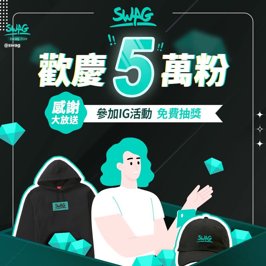 swag : 歡慶 IG 𝟱 萬粉！感謝大放送🎉

日盼夜盼的 𝟱 萬粉終於達成啦！
走在這條產業路上 經營社群帳號真的是不容易🥹
過去的日子不知道被阻了多少個帳號
能有今天 相當感謝大家的支持
為了回饋給廣大的粉絲們
這次也準備了大禮物給大家 🎁
𝟭、𝟱𝟬,𝟬𝟬𝟬 鑽💎（共𝟯名）
𝟮、𝗦𝗪𝗔𝗚 周邊＋點數卡（共𝟮名）

留言不限次數，快邀請好友一起參加吧😍
完整活動方式請詳閱SWAG IG官方帳號此篇置頂留言📌
連結傳送門🔗 https://sw-move.com/HDYJ1
感謝大家的支持與喜愛，我們會繼續努力帶給大家更多精彩內容
很多更精彩的內容也歡迎追蹤我們的 X 帳號
接下來小編也會繼續加油幫大家謀福利 🤣
#SWAG #swaglive #抽獎文 #抽獎 #免費抽獎 #免費

【注意事項】
⚠️ 未滿 𝟭𝟴 歲，不得參加本活動
⚠️ 本活動每一帳號不限留言次數，留言次數越多中獎機會越高
⚠️ 得獎者請在公告後的 𝟮 日內私訊回覆收件資訊，否則視同失去資格
⚠️ 𝗦𝗪𝗔𝗚 將保留一切活動之調整、修改、暫停或終止本活動內容之權利