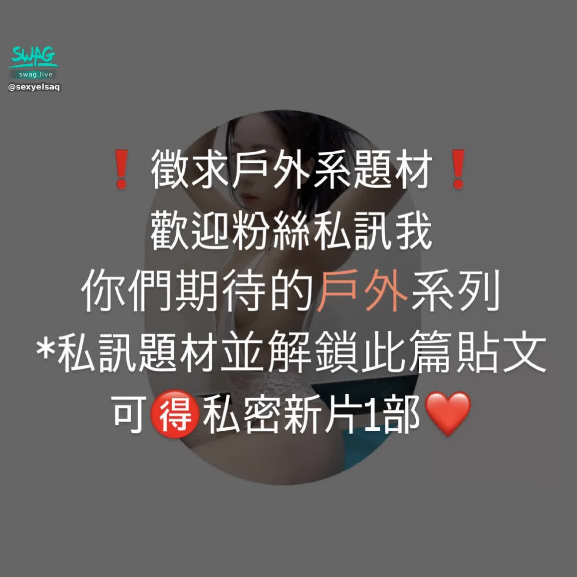 sexyelsaq : 預計拍攝戶外主題，歡迎粉絲私訊我，你們想看的戶外主題❤️我會依照可行性慢慢拍完❤️讓大家解鎖你們心中的我🥰