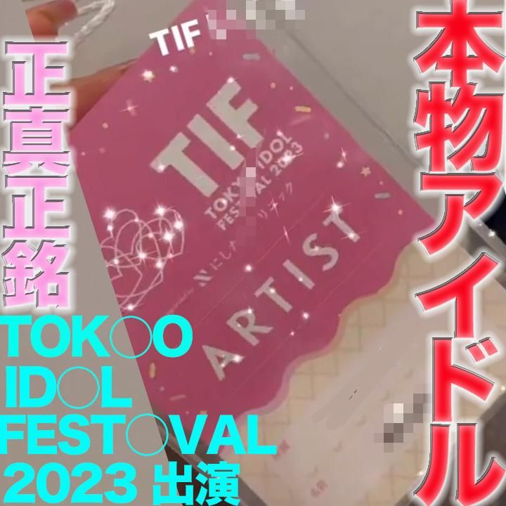 japanese_real_amateur : TOKY○ ID○L FEST○VAL 2023 に出演の本物の芸能人アイドル登場！！完全顔出し、またも『まる見えトラック』に本物芸能人が餌食に！！