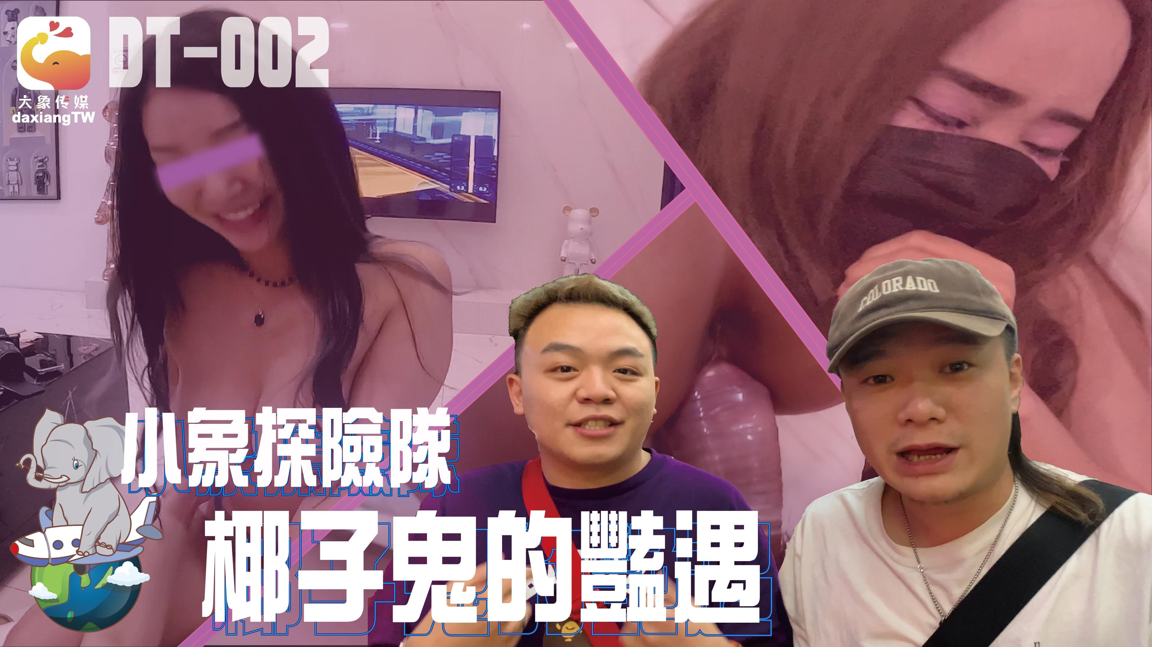 daxiangtw : 《本片純屬虛構 內容台詞皆為劇情設計》

廣受好評詢問又很高的泰國直直撞來到第二集啦～
小象探險隊搭飛機前往泰國
展開了一場火辣又刺激的冒險

本次從沙灘搭訕 到 交友軟體搭訕 
來實測這次的妹子究竟有多猛
第二集的妹子也是沒再輸的 不只身材火辣 臉蛋超正還活力充沛
竟然還意外的主動要開車載我們去旅館做愛？！

這些泰國妹子到底有多飢渴 
除了把屌當成冰淇淋吃以外
還在我們面前搖擺 慢慢褪去身上衣服 展示自己的曼妙身材 
讓胸前兩顆渾圓巨乳彈出來 根本是極致的誘惑 
看來只好用雞雞來好好的調教一番....