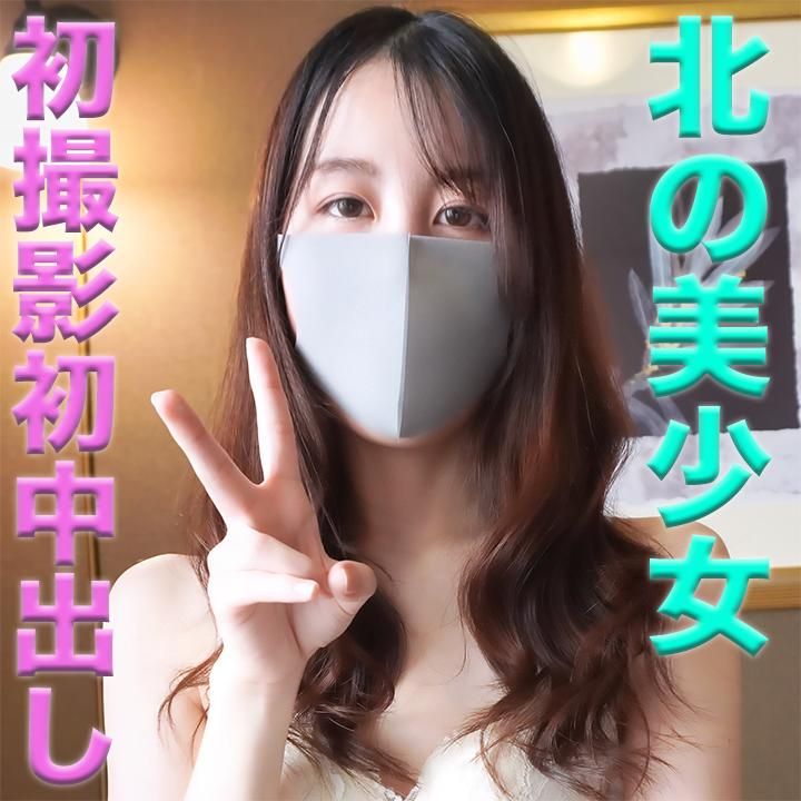 japanese_real_amateur : 純白！！、人生初中出し、経験人数２人、キャバや風俗経験一切無しのピュアガール、北の美少女、『個人撮影』個撮完全オリジナル１１６人目	