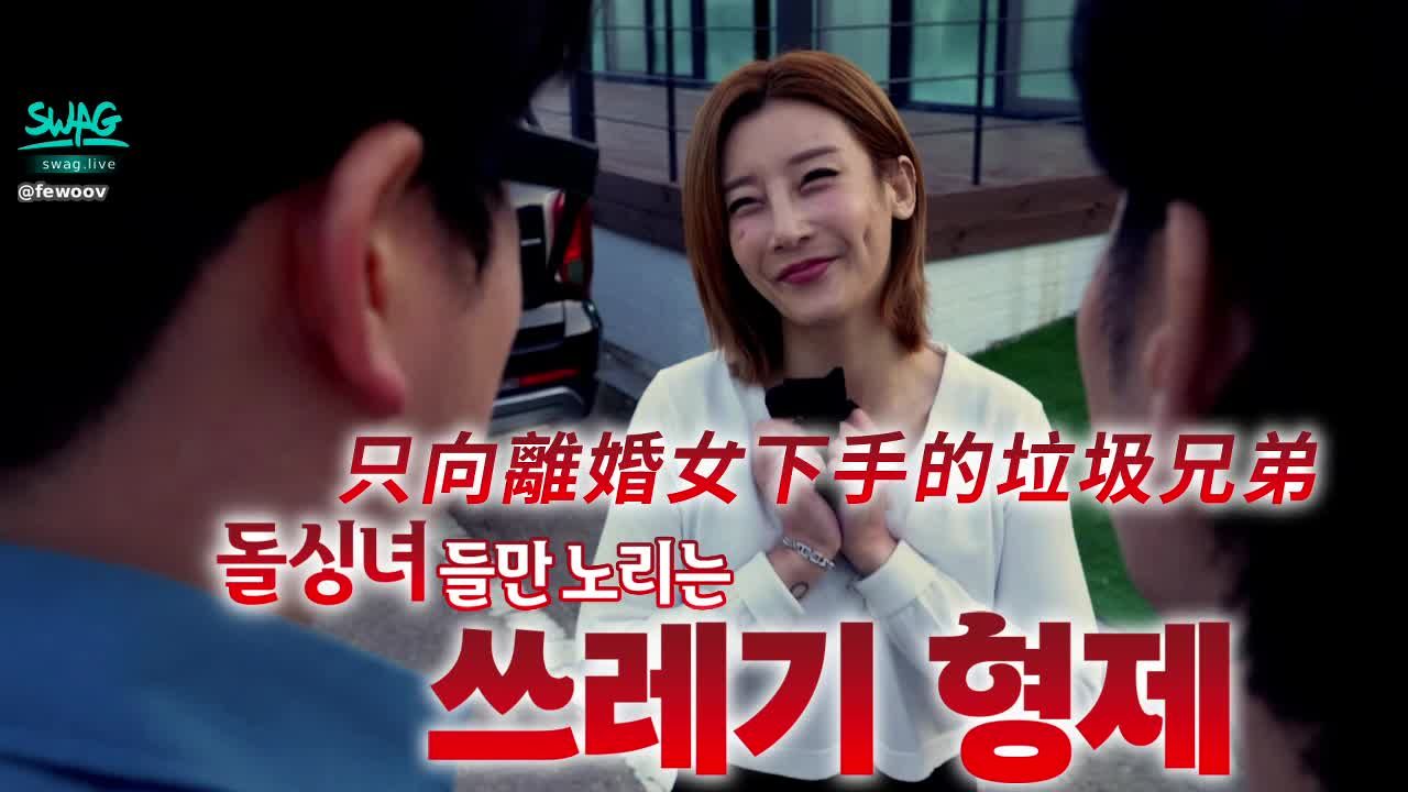  : 只向離婚女下手的垃圾兄弟