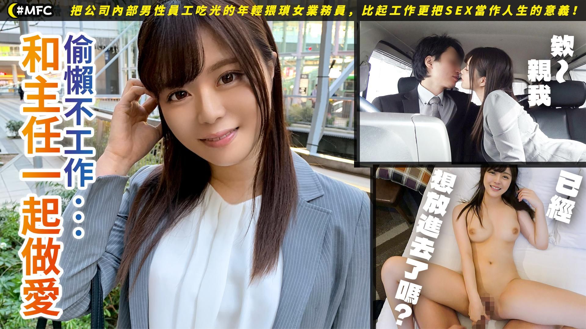  : 對公司男性員工下手的年輕女銷售員為性而活，而非為工作而活！#奏音かのん