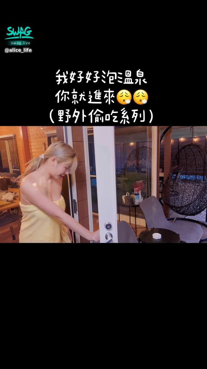 alice_life : 我和朋友們出國旅行泡🙈 🙉 🙊溫泉，結果你就進來要求壞壞