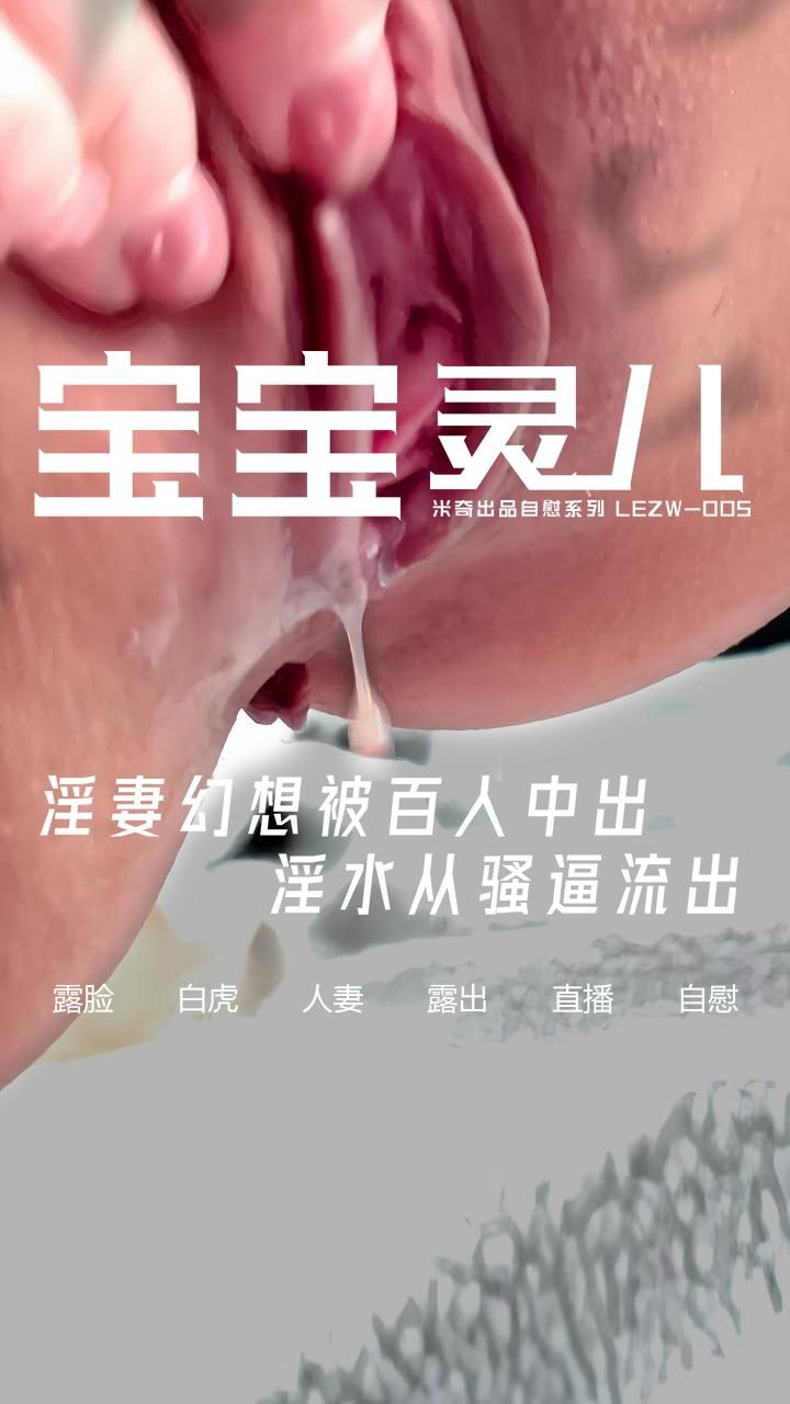 baobaomiqi : 💋 淫妻沉浸在自己的狂野幻想💭，被百人把精液射到她骚逼🍆💦，将她推向巅峰🌊。高潮一波接着一波🌪️，大量淫水从骚逼流出💧🍑。 🥰
ℹ️  #淫妻 #露脸 #白虎 #自慰 #直播 #性感内衣 #人妻 #原创 #宝宝米奇 #淫妻灵儿