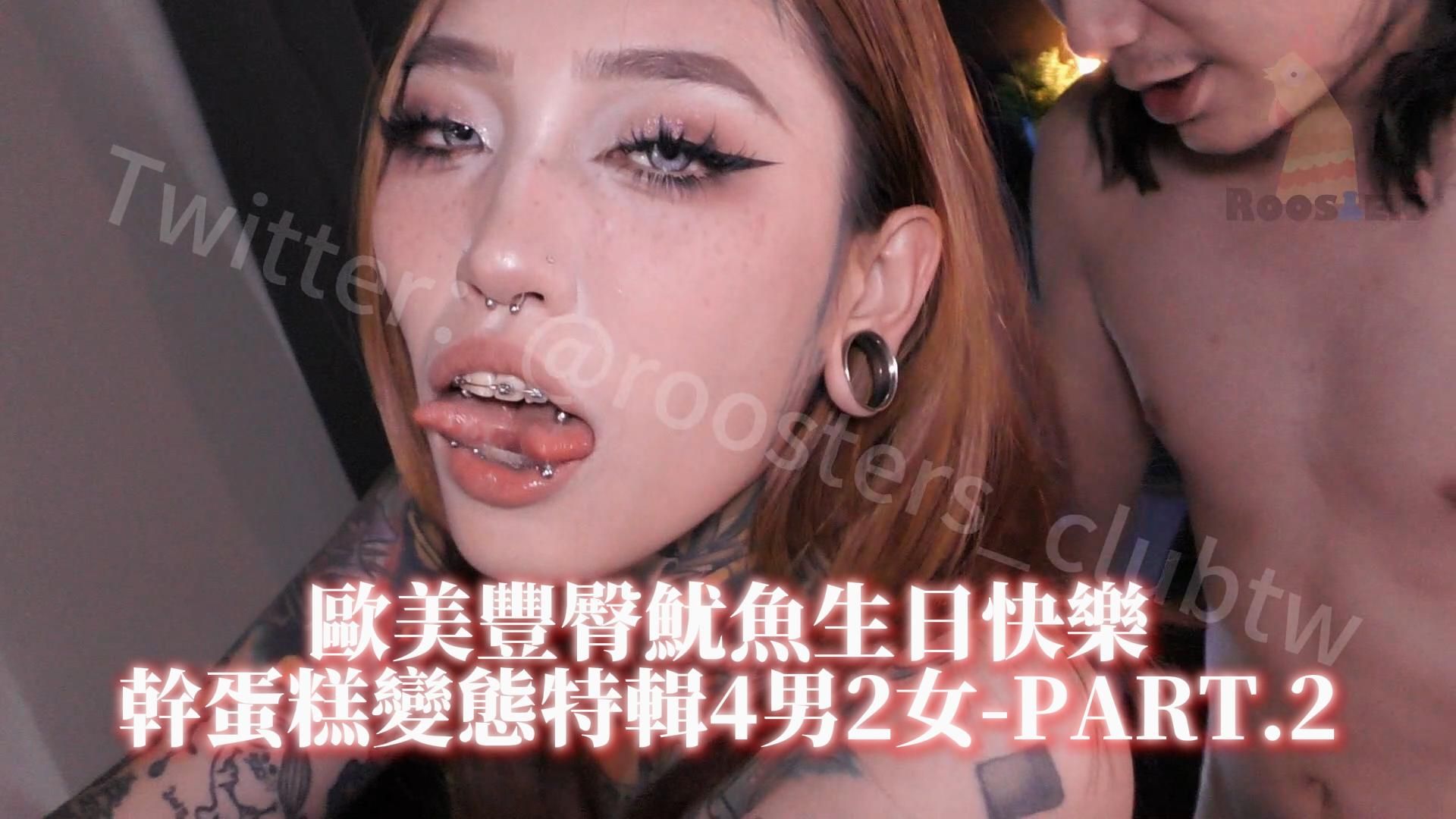  : 歐美豐臀魷魚，生日快樂特輯！幹蛋糕實錄4男戰3女-PART.2
