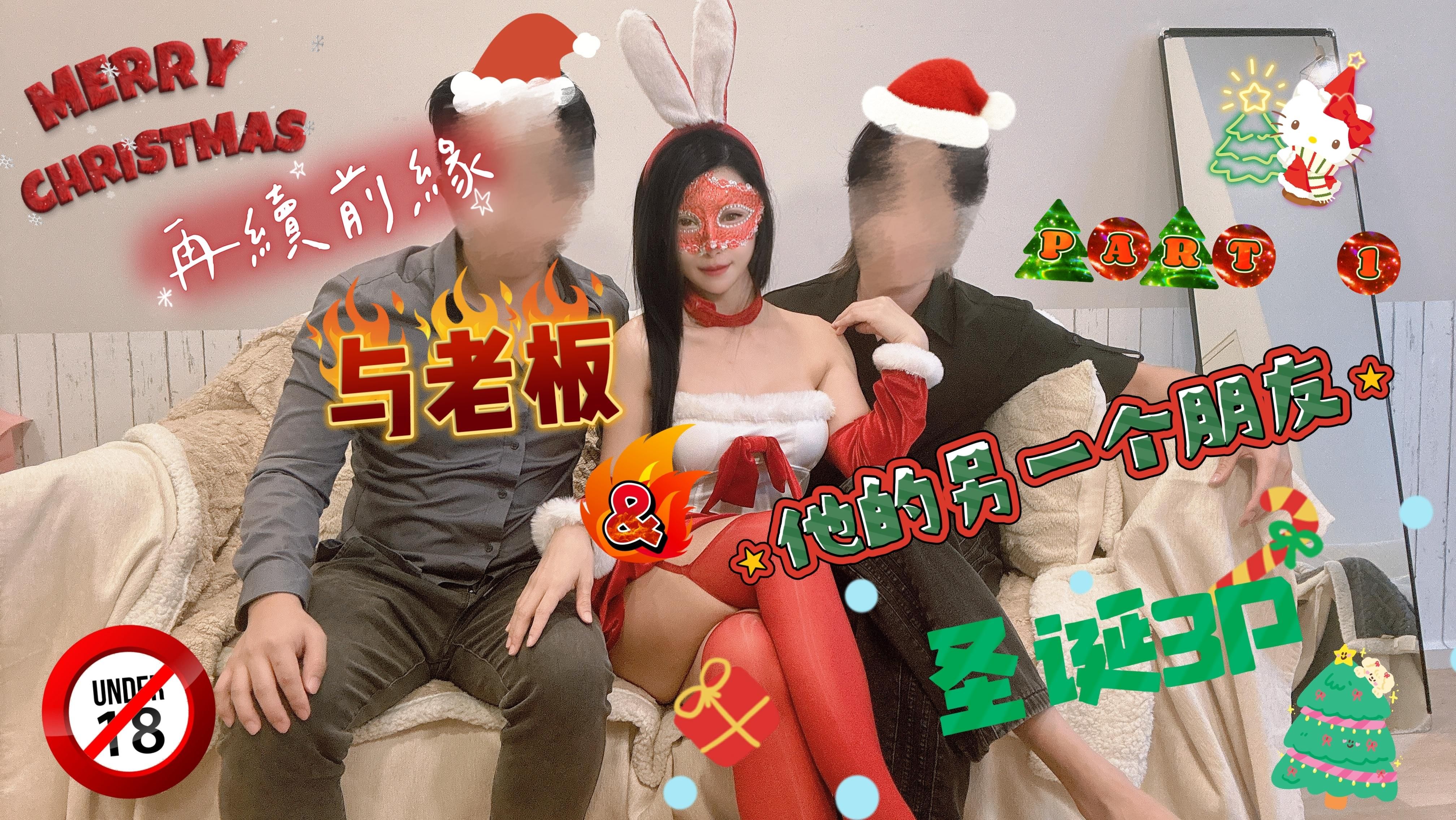 miababe : 前老板的圣诞夜邀约： 一场蓄谋已久的3P圣诞之夜，我准备好了🎄 Part 1/2