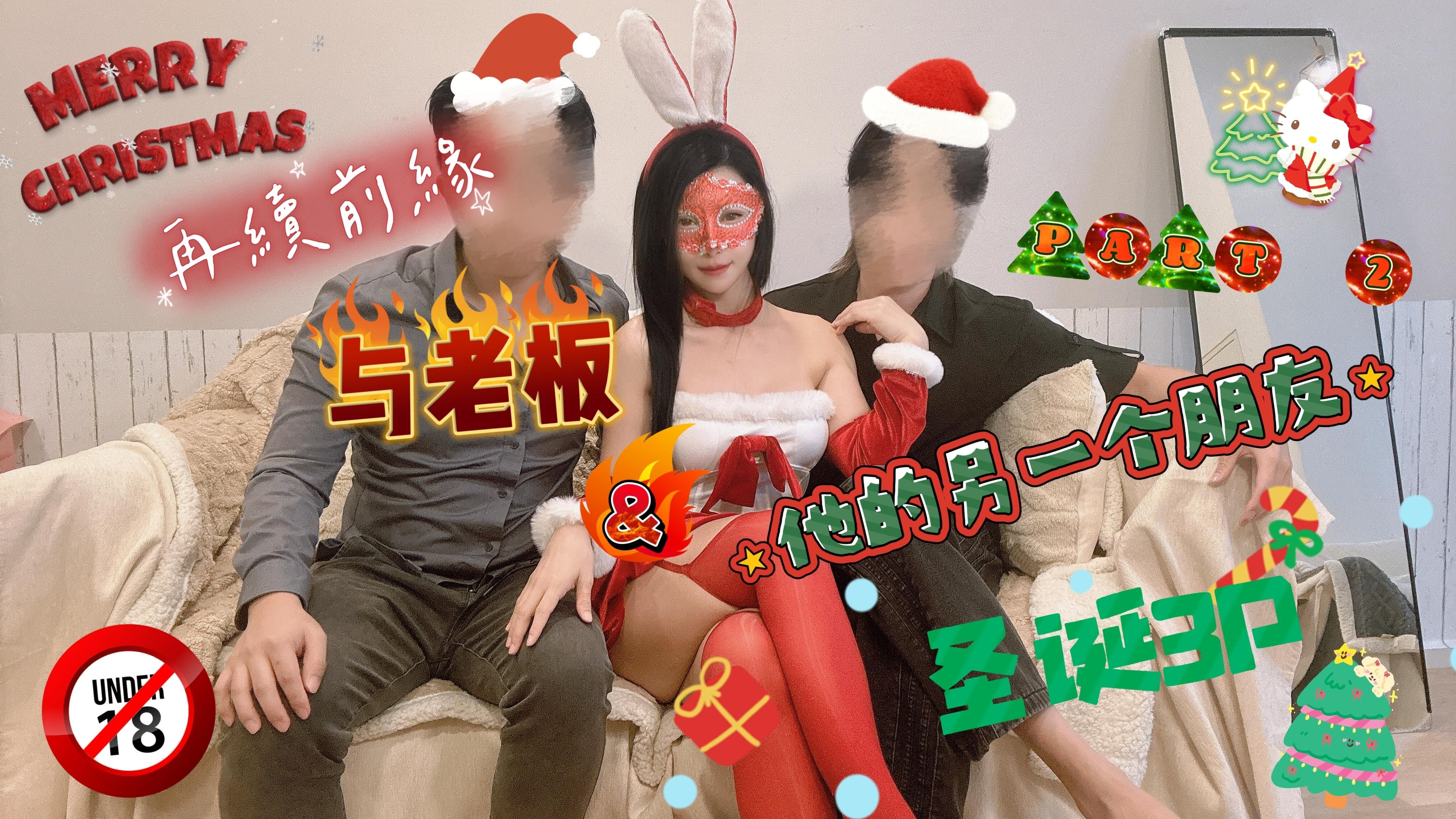 Part 2/2 My Ex-Boss's Christmas Eve Invitation: A Long-Planned 3P Christmas Eve, I'm Ready