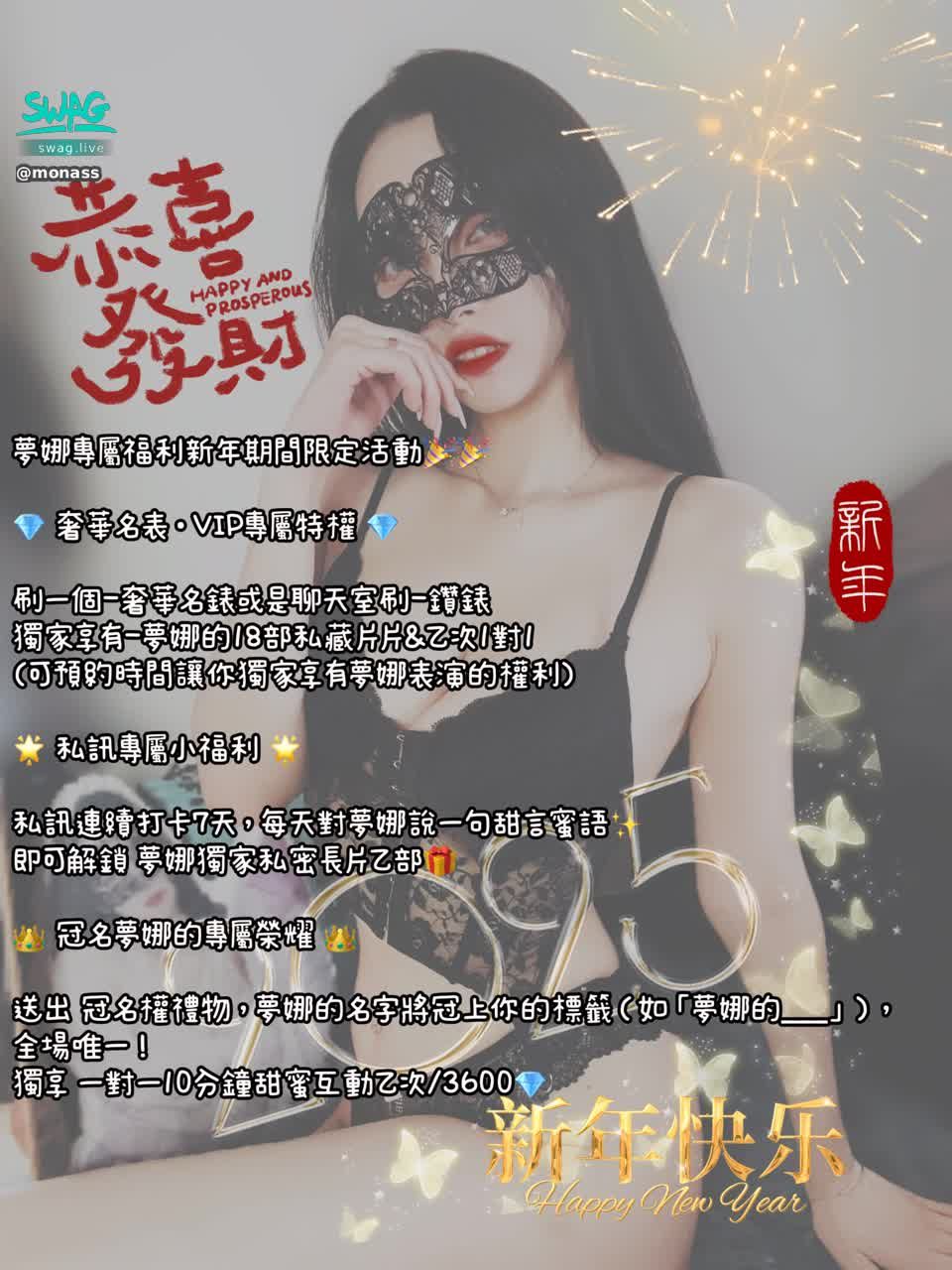 monass : 新年限定活動開跑囉
Babe哥哥快來找我兌換吧🎉