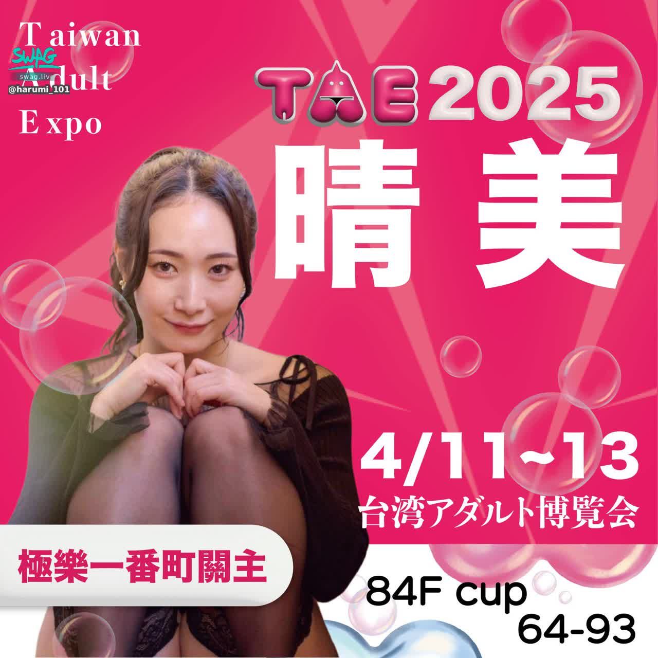 harumi_1010 : 台灣成人博覽會(TAE) 
Taiwan Adult Expo 

活動時間：2025年4月11日 ～ 4月13日 （10:00-18:00）
活動地點：台北世貿一館C區
主辦單位：TAE台灣成人博覽會、博展國際