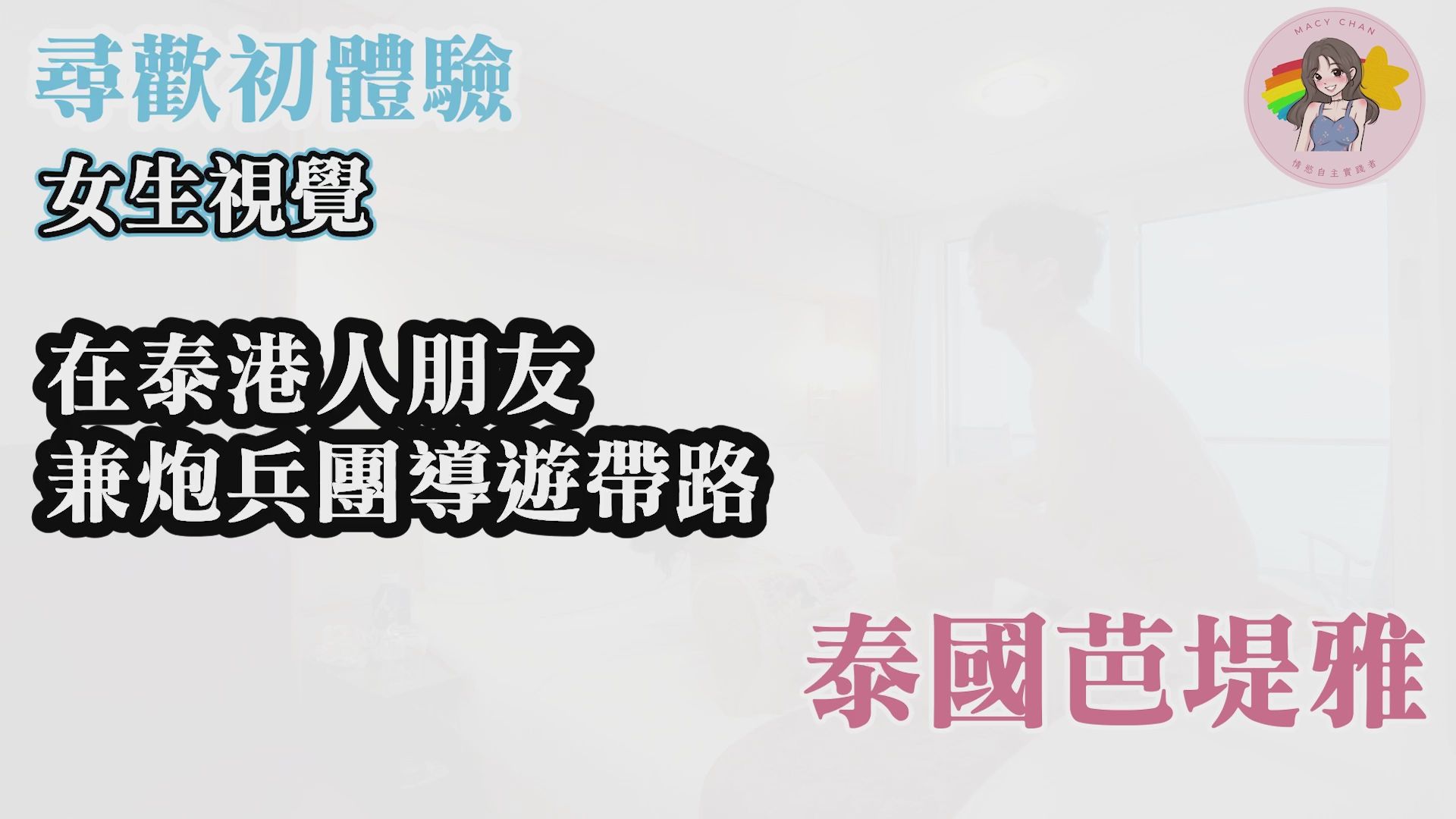 macychanhk : 不想看假高潮？ 真實非演技做愛實錄 尋歡初體驗 女生視覺 泰國芭堤雅 (完整版在個人頁面）立即解鎖 @macychanhk