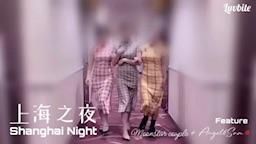 angelsam6699 : 【上海之夜】精華濃縮版 