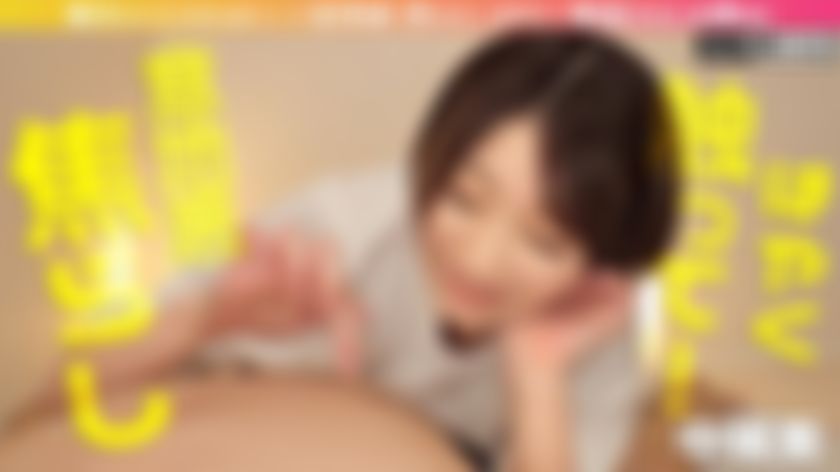  : 第３部分：「你的陰部是我的！」 她被挑逗得超級痛苦！ 他一直擠壓我 最棒的老二折磨 8 #中城葵