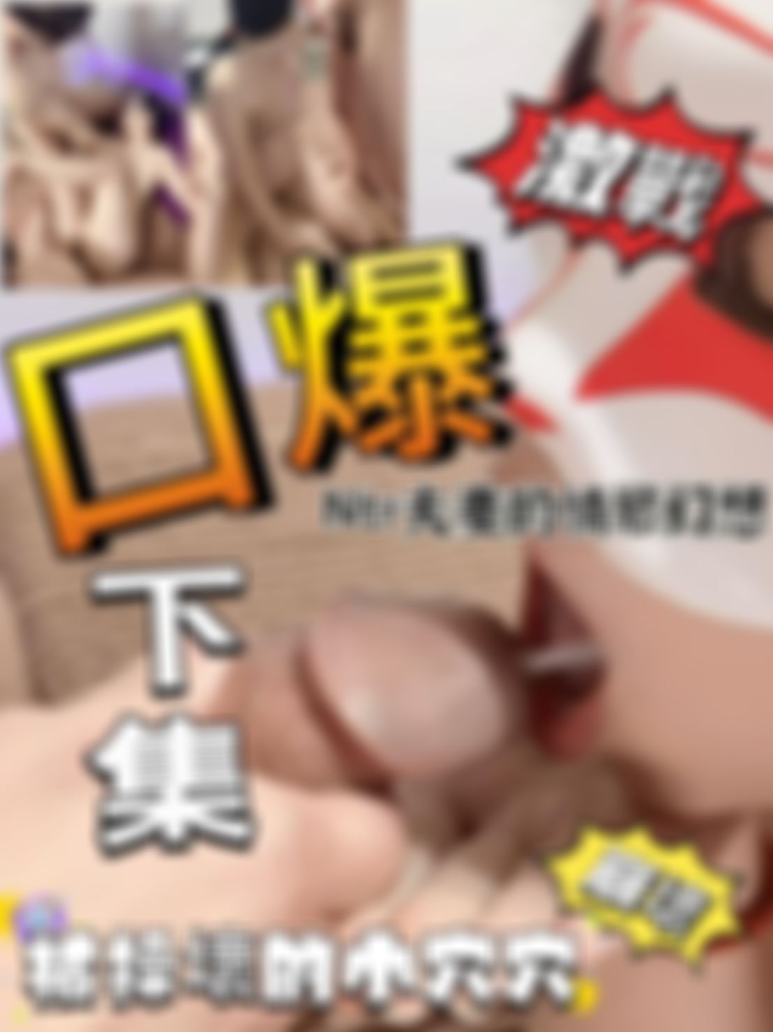 elva1987110 : Ntr夫妻，老公在旁邊偷看老婆被幹壞，口爆顏射，小穴穴被操壞了(下集)