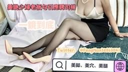 fenweiye : 寂寞少婦老板勾引應聘者,黑絲高跟美穴.足交、深喉、內射