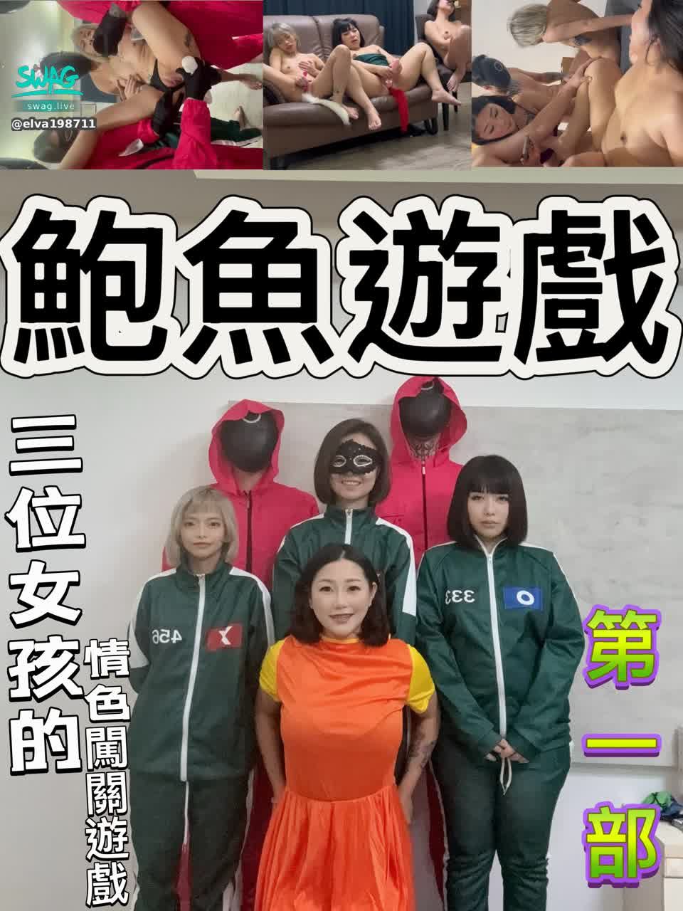 elva1987110 : 超刺激的鮑魚遊戲,不要錯過了