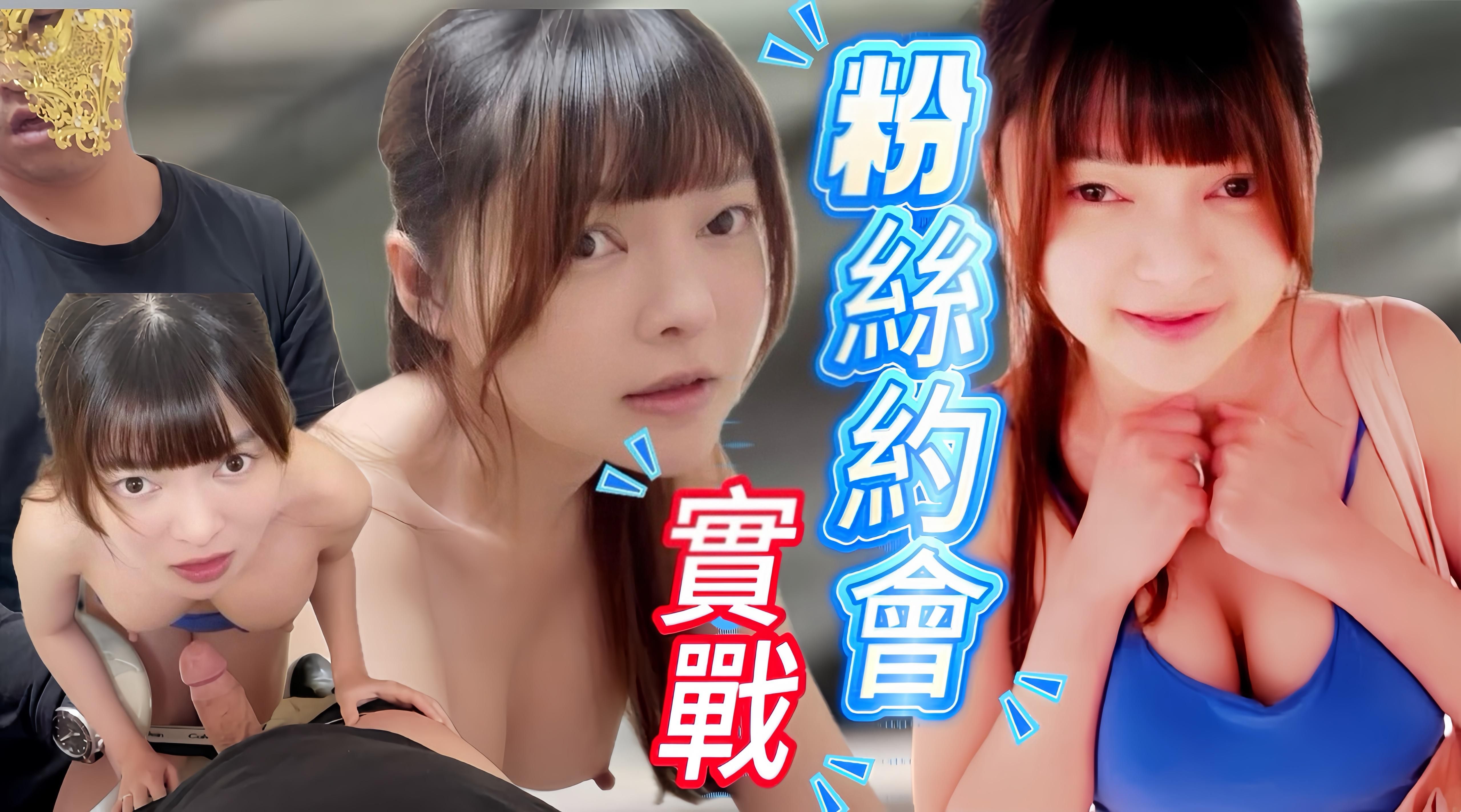 maggiebabe : 跟粉絲約會無套實戰