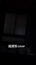 isa_nanabe : 超渡我 cover
想聽完整版就來我的直播間聽我唱歌吧~🫶🏻