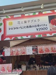 chiori_chan : えっ!?ここどこだと思ってるの!?
戦場だよ!?!?!?
だっていちごフェスやってんだもん!!!