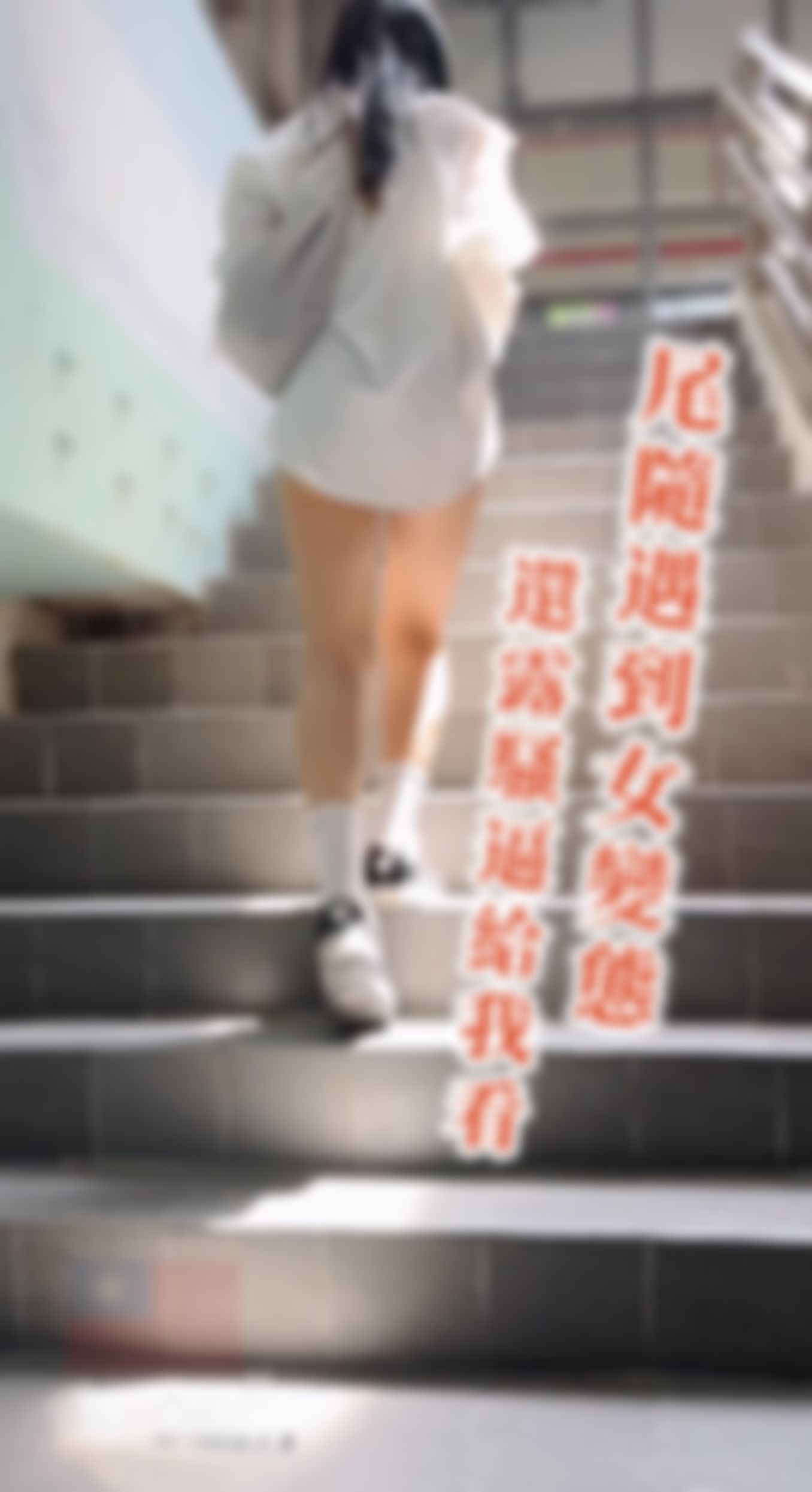 widthdr : 🔥這次尾隨遇到女變態🔥她還露騷逼給我看😎精彩預告