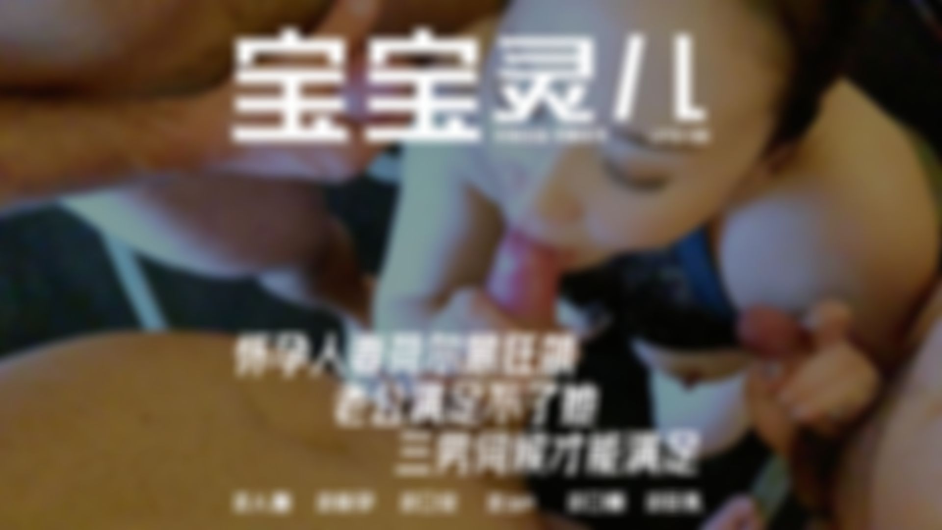  : 🎬 LEYQ-019 灵儿淫妻系列《怀孕人妻荷尔蒙狂飙, 老公满足不了她, 三男伺候才能满足》🔥