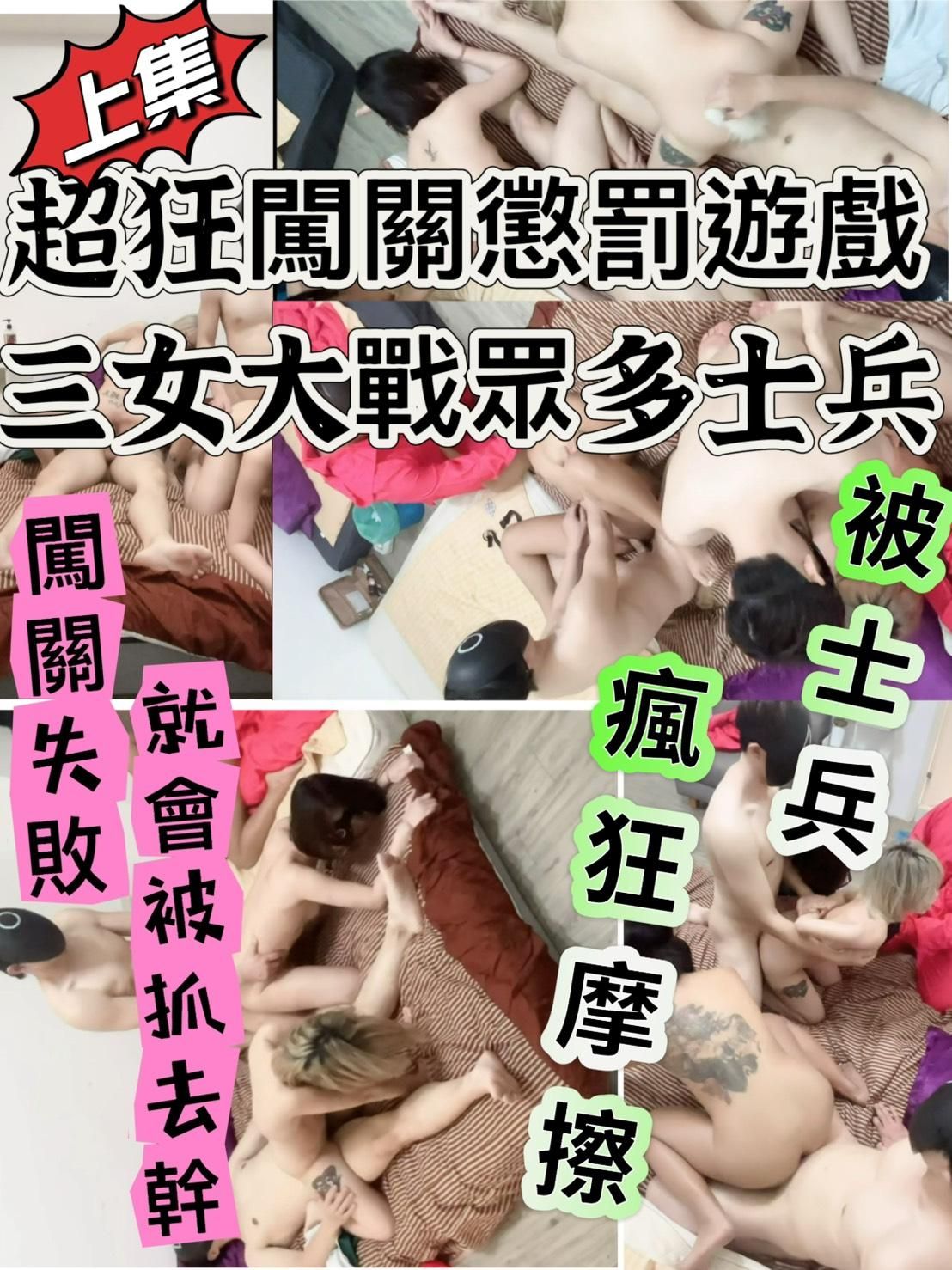 elva1987110 : 超狂的三女大戰士兵闖關遊戲  只要失敗就直接抓去幹 上集