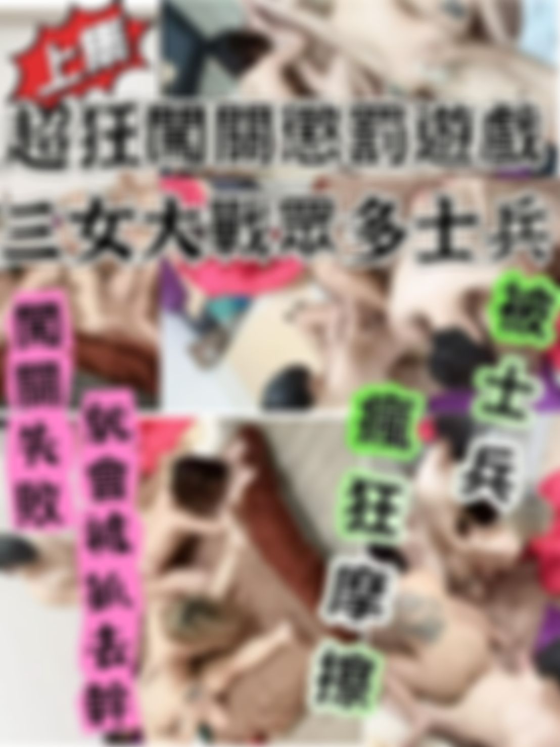 elva1987110 : 超狂的三女大戰士兵闖關遊戲  只要失敗就直接抓去幹 上集
