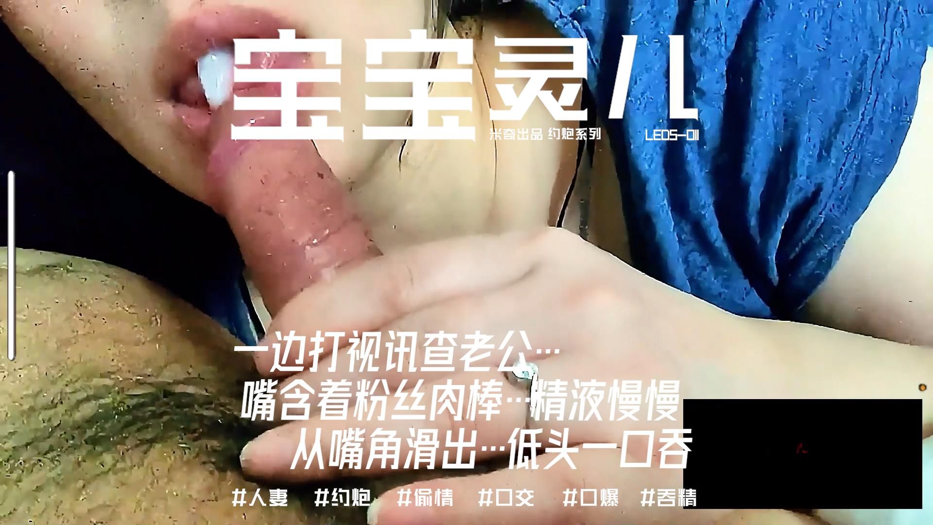  : 🎬 LEDS-011 一大早打电话查岗他会生气，但如果我是一边口交一边直播给他看…他还生得起气吗？🍑