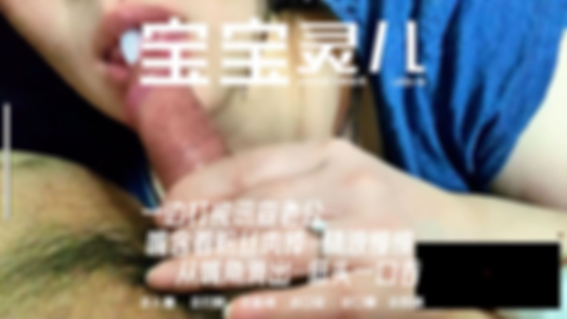 baobaomiqi : 🎬 LEDS-011 一大早打电话查岗他会生气，但如果我是一边口交一边直播给他看…他还生得起气吗？🍑