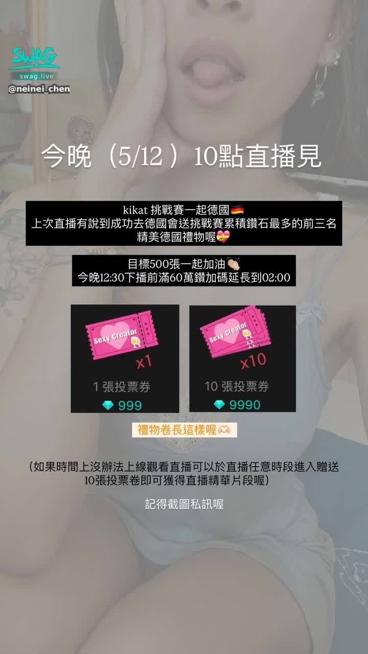 neinei_chen : 更改時間是5/13
記得來看直播喔
今天是純慾系