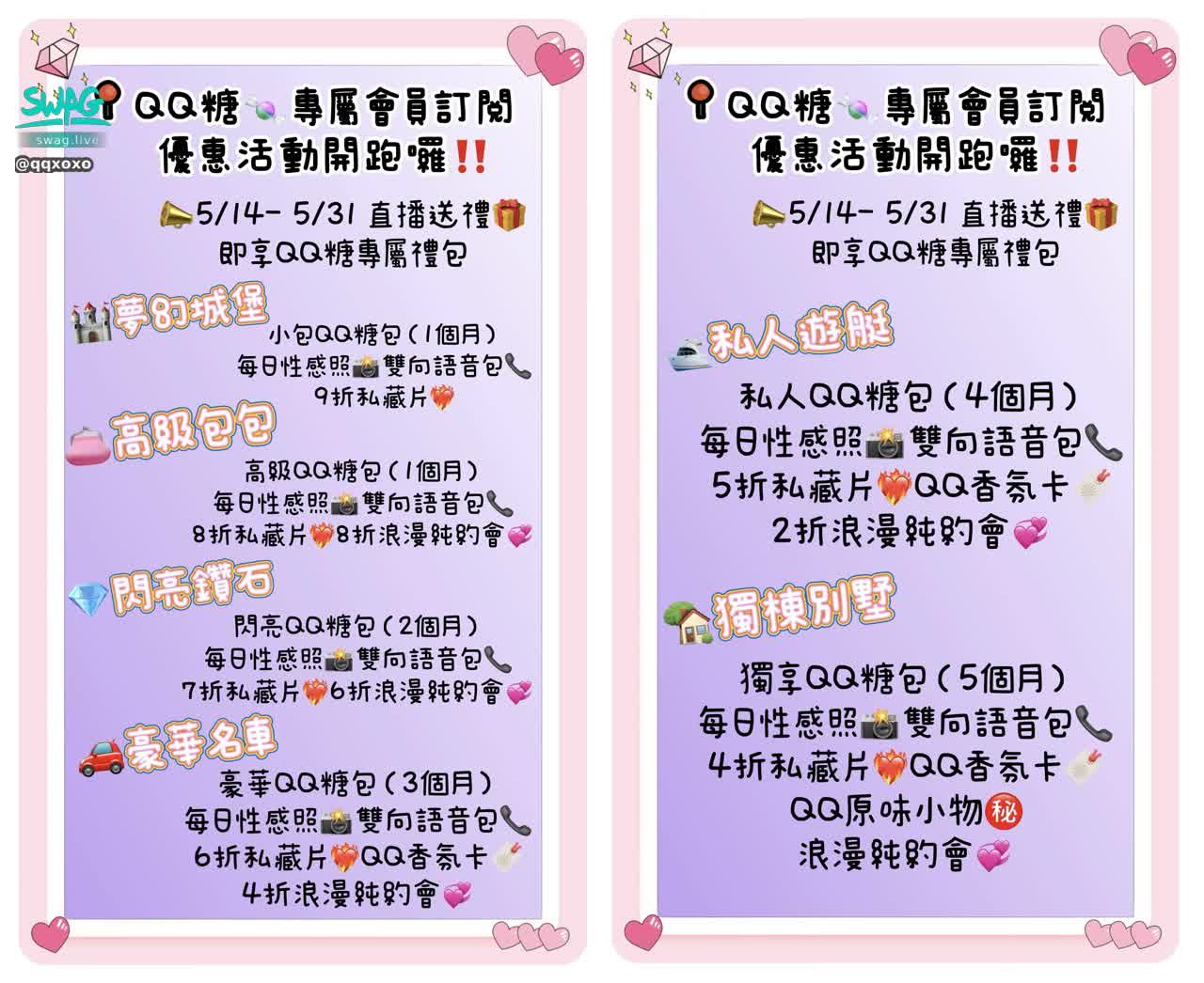 qqxoxo : 📍QQ糖🍬專屬會員訂閱活動開跑囉！！
📣即日至5/31直播送禮🎁即享QQ糖專屬禮包🍬禮包越高🈵享受專屬折扣越多喲💜