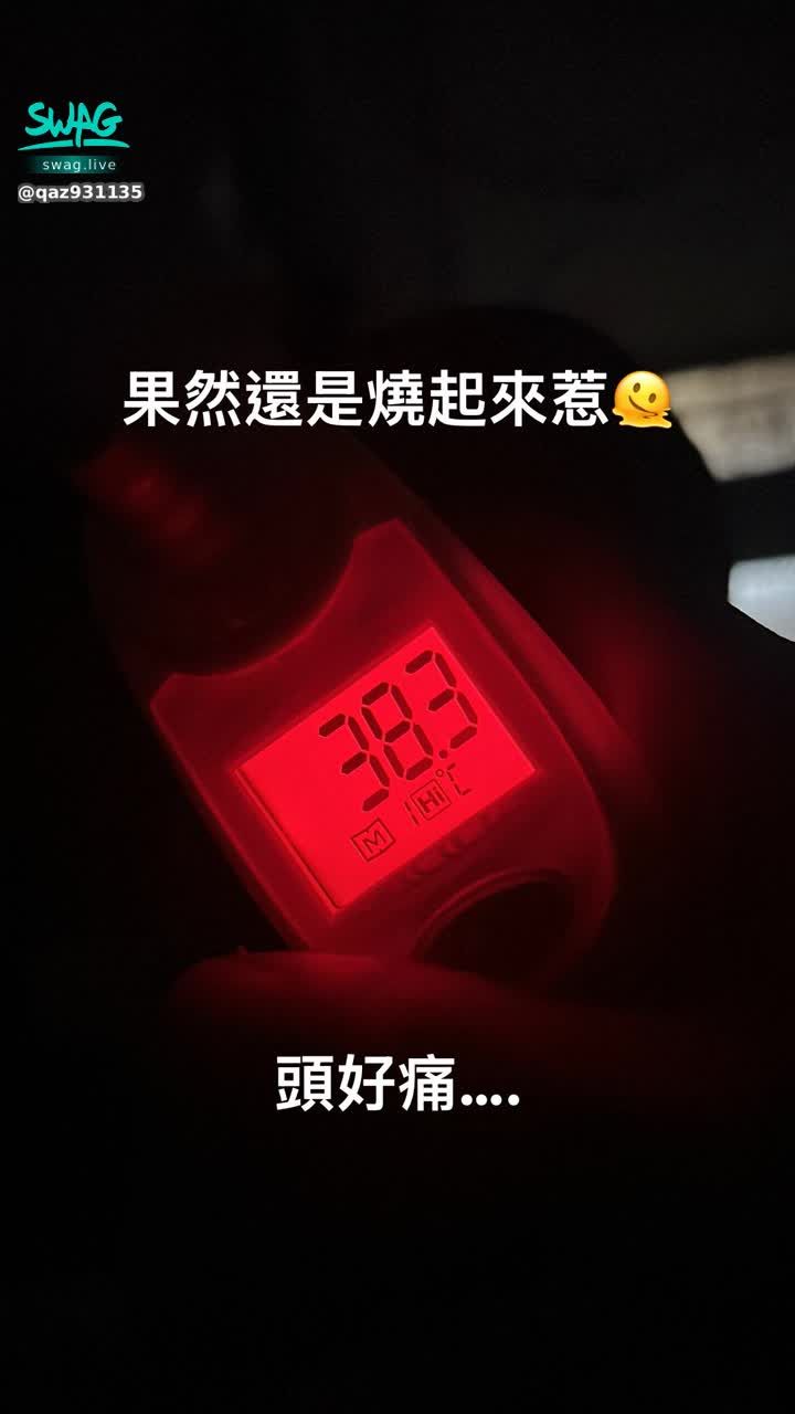 qaz931135 : 嗚嗚好難受😭
感冒發燒的泡泡
明天可以溫柔點對待我嗎
求求🥺
