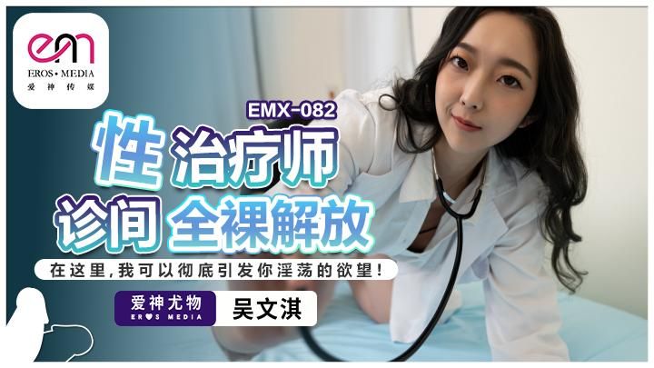 peachmedia : 性治疗师诊间全裸解放